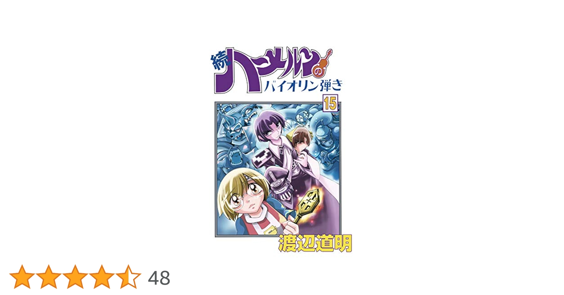 続ハーメルンのバイオリン弾き 15巻 (ココカラコミックス